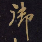 御