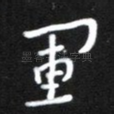 军
