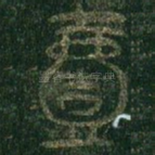 壹