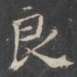 良