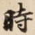 時