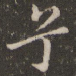兮