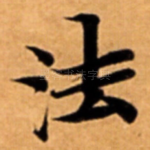 法