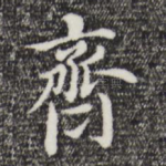 齐