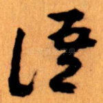 语