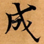 成
