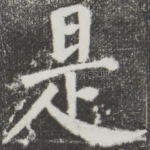 是
