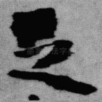 足