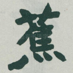 蕉