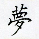 梦