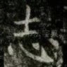 志