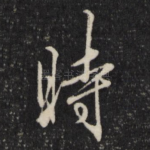 时