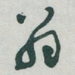 翁