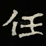 任