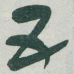 五