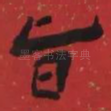 旨