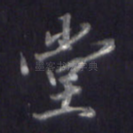 堂