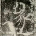 遂