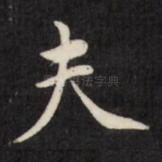 夫
