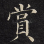 赏