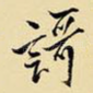 歌