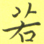 若