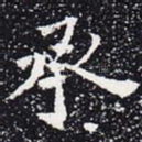 承