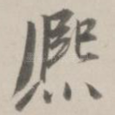 熙