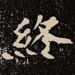 终