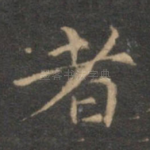 者