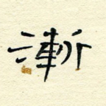 渐