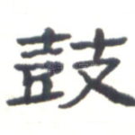 鼓