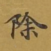 除