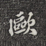 欧