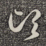 顷