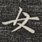 女
