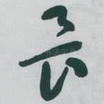畏