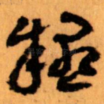 疑