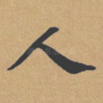 人