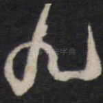 九