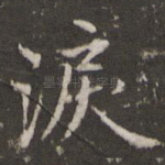 泪