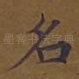名