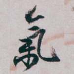 氣
