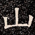 山