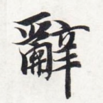 辞