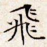飞