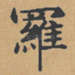 罗