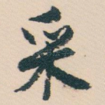 采