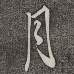 月
