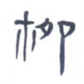 柳